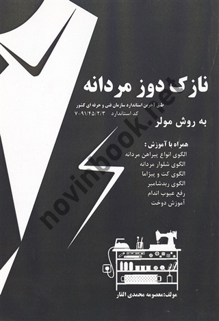 نازک دوز مردانه به روش مولر معصومه محمدی القار انتشارات پیک ریحان